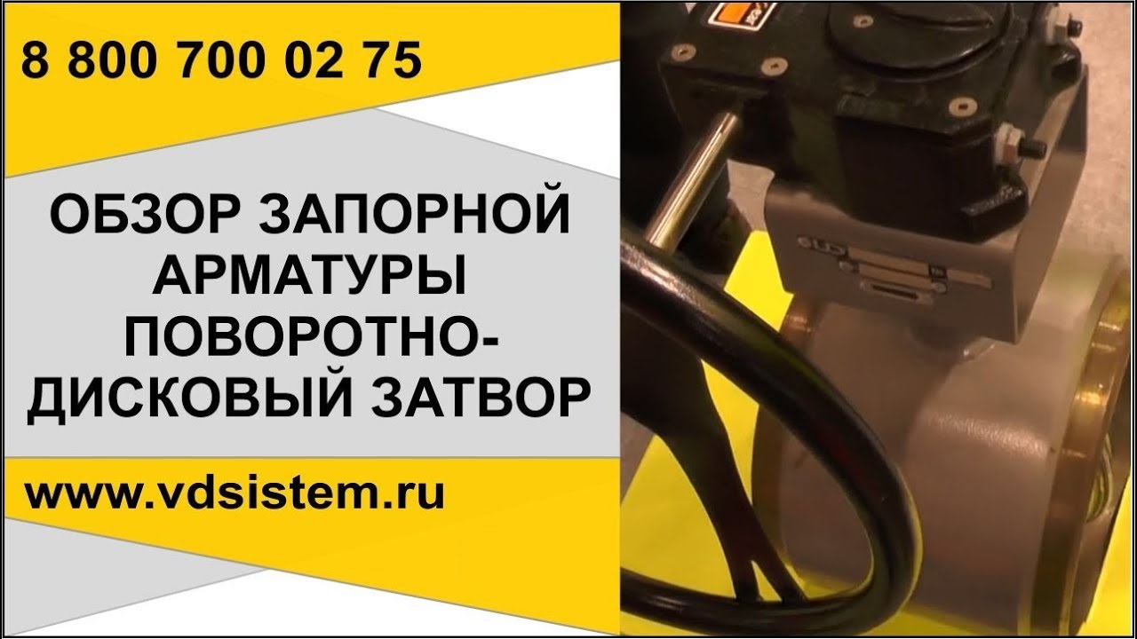 ПОВОРОТНО-ДИСКОВЫЙ ЗАТВОР DU300. Обзор от Кривых Олега
