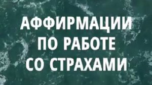 Аффирмации по работе со страхами. Анна Комлова