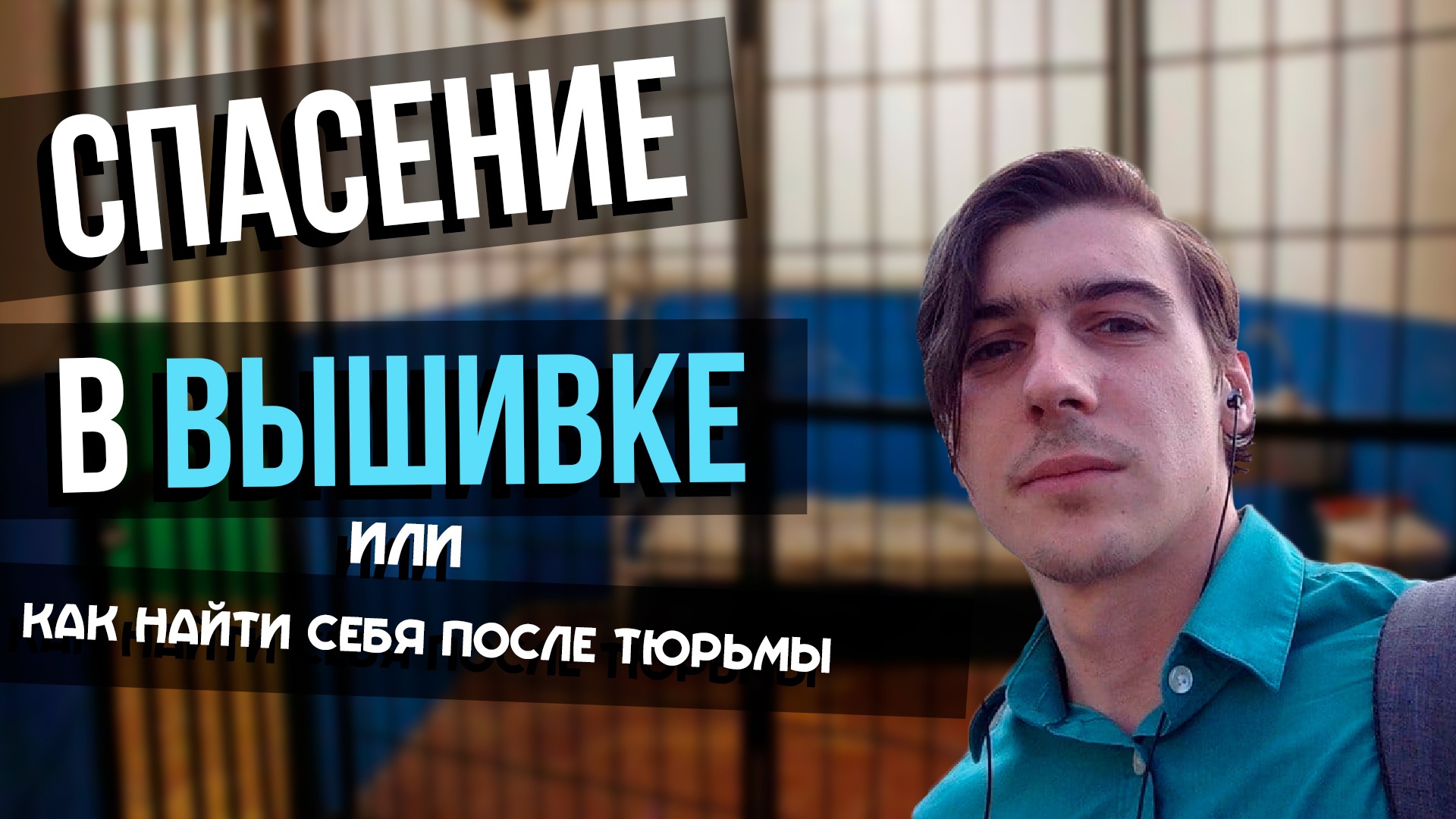 Спасение в вышивке или как найти себя после тюрьмы