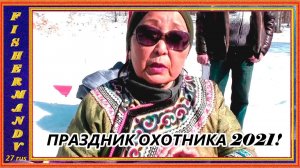Дальневосточные рецепты блюд Нанайской кухни , Праздник Охотника село Омми, весна 2021г