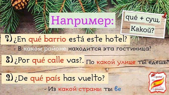 106. Про вопросительное слово QUÉ. Уровень А1-А2.