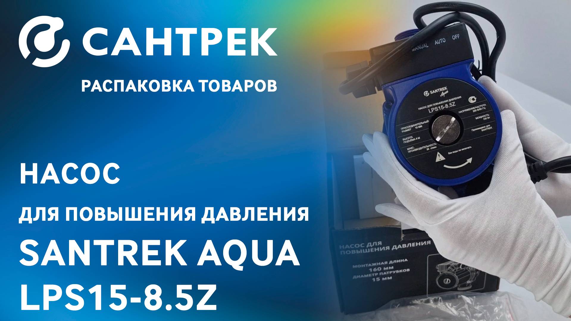 Насос для повышения давления SANTREK AQUA LPS15-8.5Z