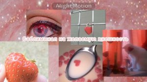 Саблиминал на желаемую внешность💖