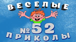 ВЕСЁЛЫЕ  ПРИКОЛЫ  №52    #приколы #смешныевидео #юмор #тикток #shorts 638