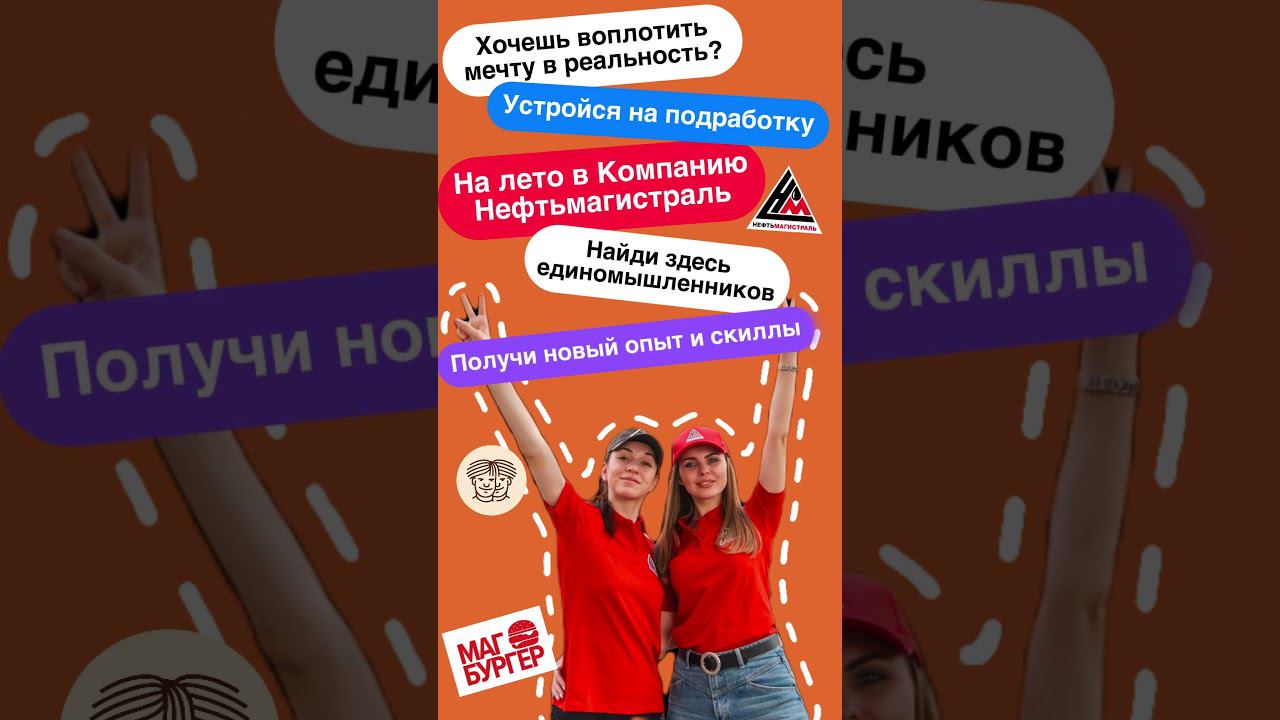 Твоя подработка на лето  #подработка #командамечты