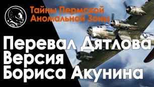 Перевал Дятлова. Критический разбор версии Бориса Акунина. Boeing B-17 и система Skyhook