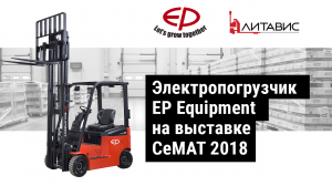 Электропогрузчик EP Equipment на CeMAT 2018.mp4