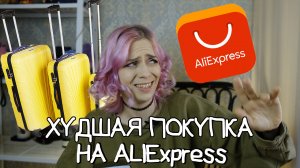 Какой чемодан выбрать? | МОЙ ХУДШИЙ ЗАКАЗ С ALIEXPRESS