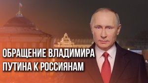 Новогоднее обращение Владимира Путина 2024: что сказал президент