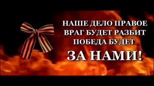Наше дело правое! Враг будет разбит! Победа будет за нами (перезалив с ютуба)