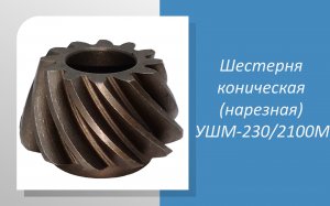 Шестерня коническая (нарезная) Интерскол УШМ-230/2100М