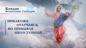 Кондак Вознесению Господню