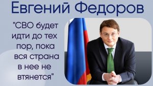 Евгений Федоров: "СВО будет идти до тех пор, пока вся страна в нее не втянется"