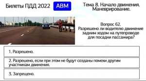 Б 8. Разбор билетов ПДД 2024 на тему Начало движения. Маневрирование. Часть 4