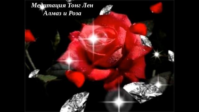 Медитация Алмаз и Роза от Мигуновой Анны. смотреть онлайн