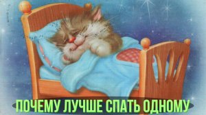 Почему лучше спать одному