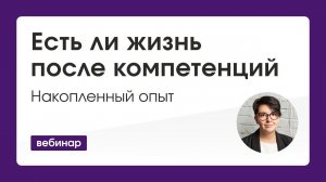 Есть ли жизнь после компетенций накопленный опыт