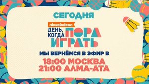 Отключение эфира в "день, когда пора играть" (Nickelodeon, 15.09.2019)