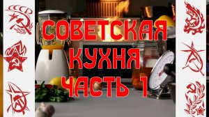 Советская кухня часть 1