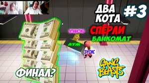 КОТЫ СПЁРЛИ БАНКОМАТ!\\Gang Beasts\\Часть3\\ФИНАЛ?