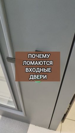 Почему ломаются входные двери_ Две основные причины. Посмотри пока не совершил эти ошибки