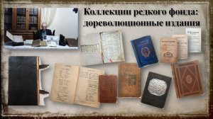 Коллекции редкого фонда: дореволюционные издания.mp4