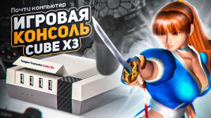 Игровая коносль CUBE X3. Почти компьютер .