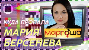 КУДА ПРОПАЛА МАРИЯ БЕРСЕНЕВА ИЗ МАРГОШИ | ЗВЕЗДАЧ