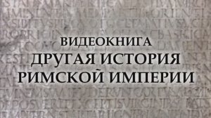 Другая история Римской империи. Фильм 1