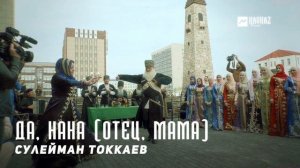 Сулейман Токкаев - Да, нана (Отец, мама) | KAVKAZ MUSIC CHECHNYA