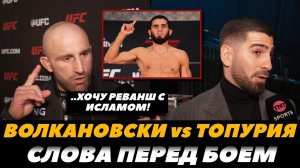 «Хочу реванш с Исламом!» Волкановски - Илия Топурия / Слова перед боем / UFC 298 | FightSpace MMA