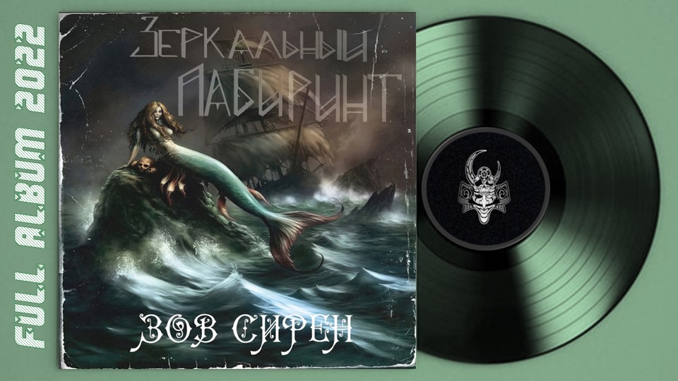 Зеркальный лабиринт - Зов сирен (2022) (Heavy Metal)