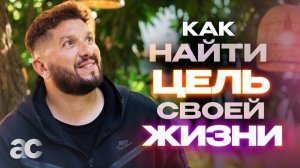 Как найти цель жизни и научиться жить счастливо — 3 рекомендации Просветленного