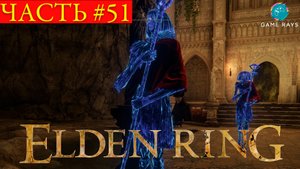 Elden Ring #51 ➤ Озерная Лиурния #7, Храм Роз, Кристальная пещера академии, Кристалиец.