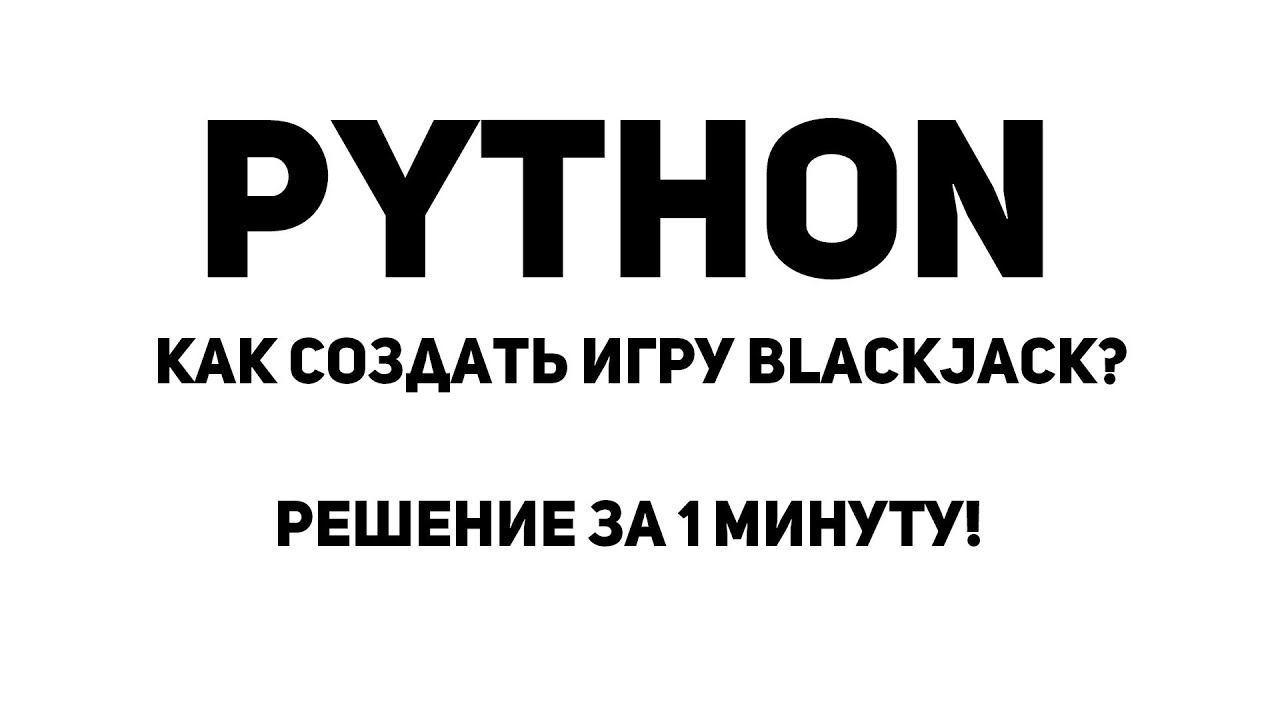 Как создать игру BlackJack на Python? Решение за 1 минуту!