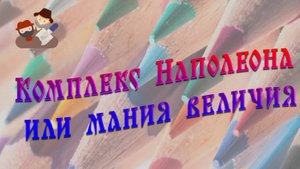 Комплекс Наполеона или мания величия?  Памятник из роликов на сотни лет вперед - это как?