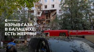 Взрыв газа в жилом доме в Балашихе