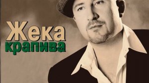 Братва - Жека