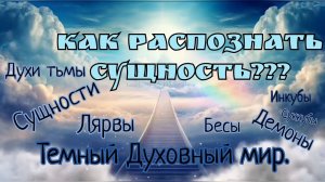 Как распознать сущность? Как проявляются сущности? Темный мир #духовныйнаставник #духовныйпуть