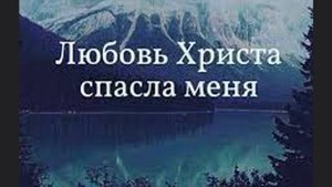 Любовь Христова, она как солнце