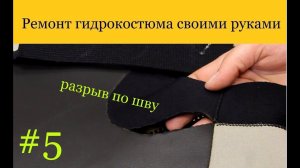HAMMERFISH | Ремонт гидрокостюма своими руками #5 Разрыв по шву