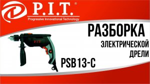 РАЗБОРКА ЭЛЕКТРИЧЕСКОЙ ДРЕЛИ PIT PSB13-C
