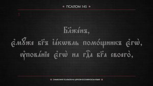 ПСАЛОМ 145 (церковнославянский текст). Читает Евгений Пацино.