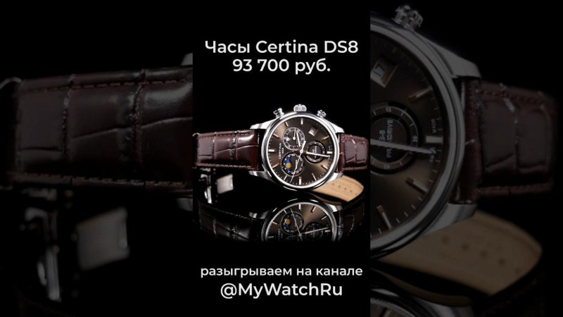 Certina DS8 разыгрываем на канале @mywatchru