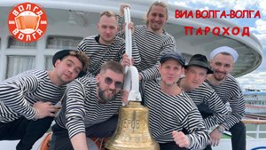 ВИА Волга-Волга - "Пароход"