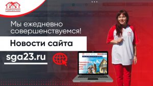 Мы становимся ближе к нашим клиентам. Новости сервиса от застройщика "СтройГарантАнапа".