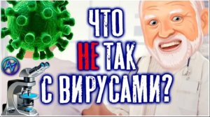 Вирусов не существует, ложь и нестыковки официальной науки