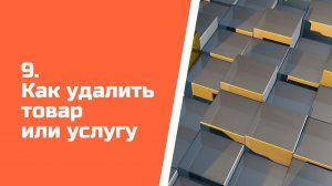 Как удалить товар или услугу в сервисе Aspiot CRM и Учет для салонов штор