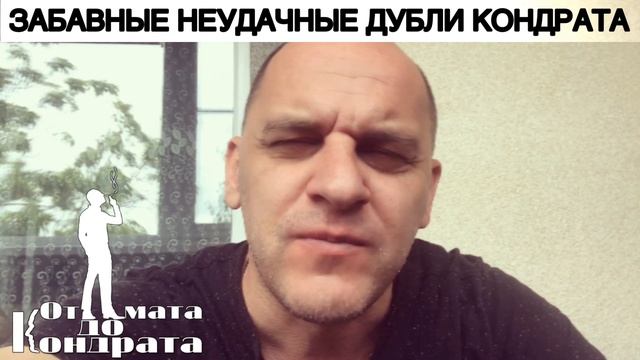 ЗАБАВНЫЕ НЕУДАЧНЫЕ ДУБЛИ КОНДРАТА