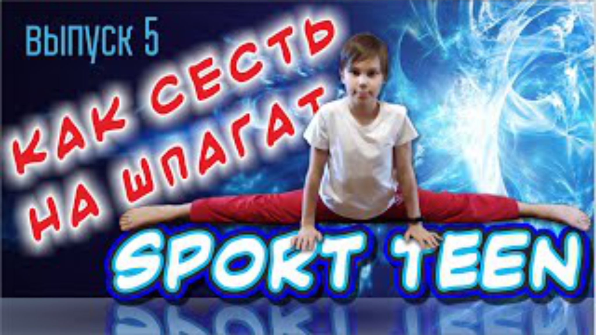 Как Сесть На ШПАГАТ. Обучалка